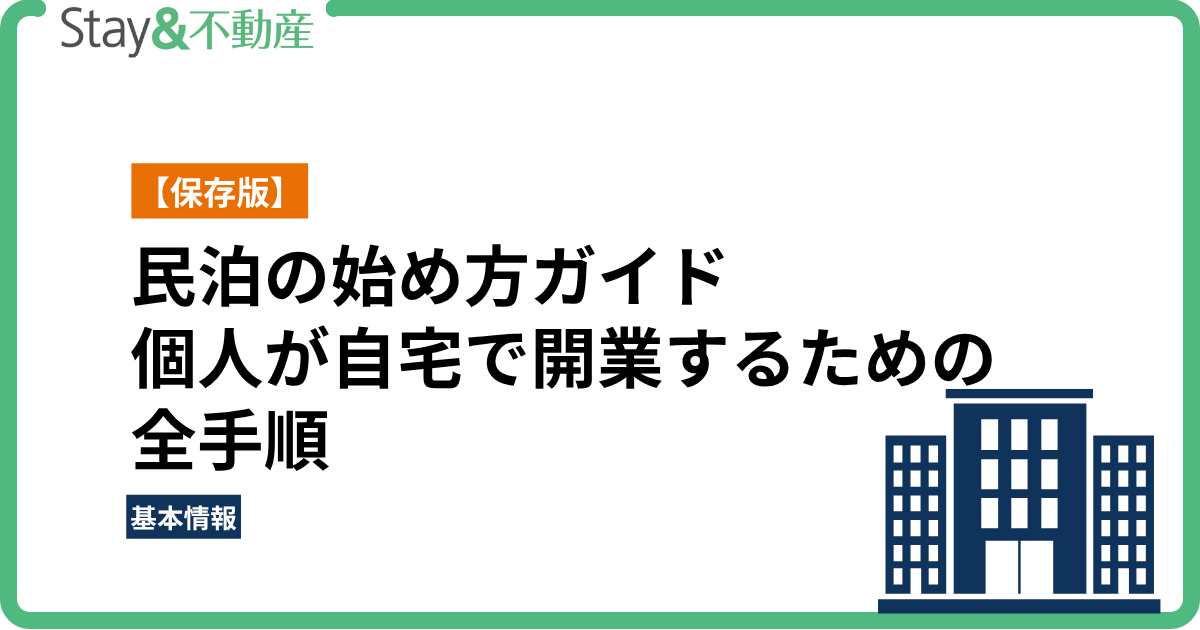 【保存版】民泊の始め方ガイド!個人が自宅で開業するための全手順と注意点