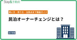民泊オーナーチェンジとは？買い方・売り方・注意点まで徹底ガイド
