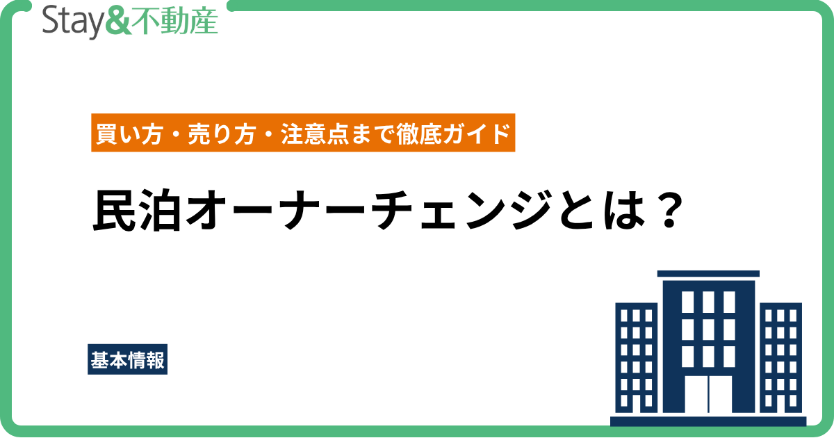 民泊オーナーチェンジとは？買い方・売り方・注意点まで徹底ガイド