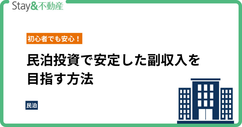 初心者でも安心！民泊投資で安定した副収入を目指す方法