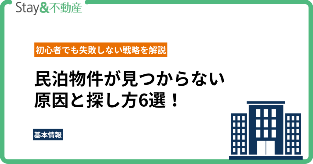 民泊物件が見つからない原因と探し方6選！初心者でも失敗しない戦略を解説