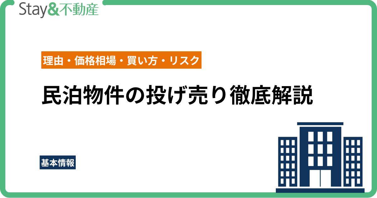 民泊物件の投げ売りが急増中!理由・価格相場・買い方・リスクまで完全解説