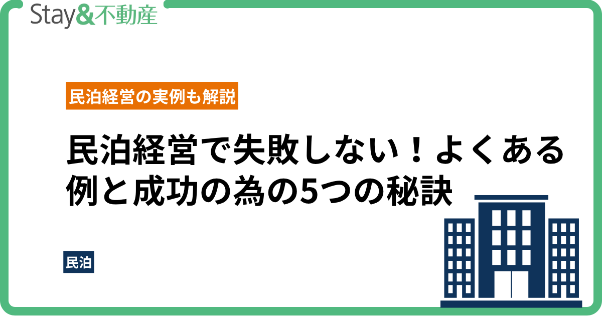 民泊経営で失敗しない！よくある例と成功の為の5つの秘訣