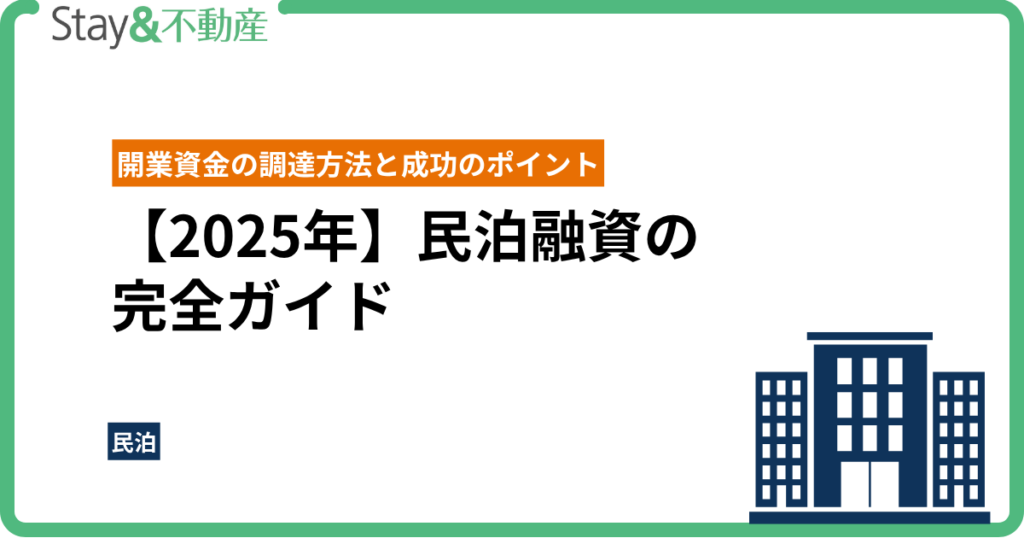 【2025年最新】民泊融資の完全ガイド｜開業資金の調達方法と成功のポイント