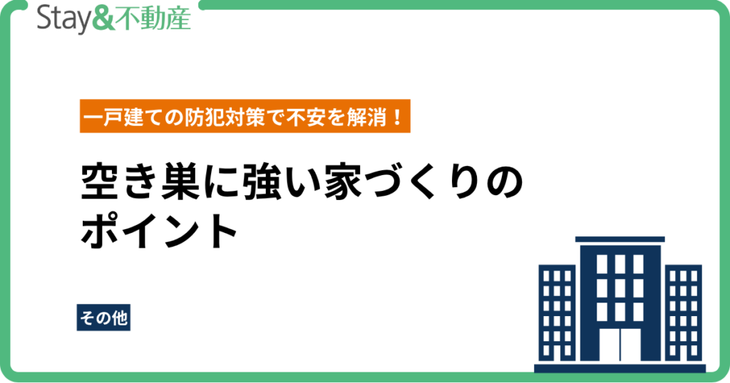 一戸建ての防犯対策で不安を解消！空き巣に強い家づくりのポイント