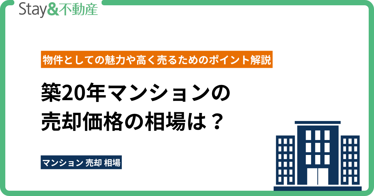 築20年マンションの売却価格の相場は？物件としての魅力や高く売るためのポイント解説