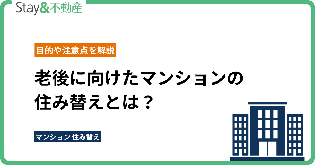老後に向けたマンションの 住み替えとは？