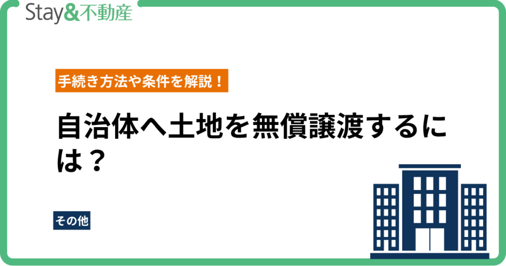 自治体へ土地を無償譲渡するには？手続きや条件をわかりやすく解説