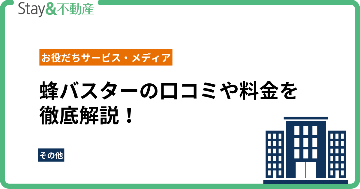 蜂バスターの口コミや料金を徹底解説！本当におすすめできるのか？
