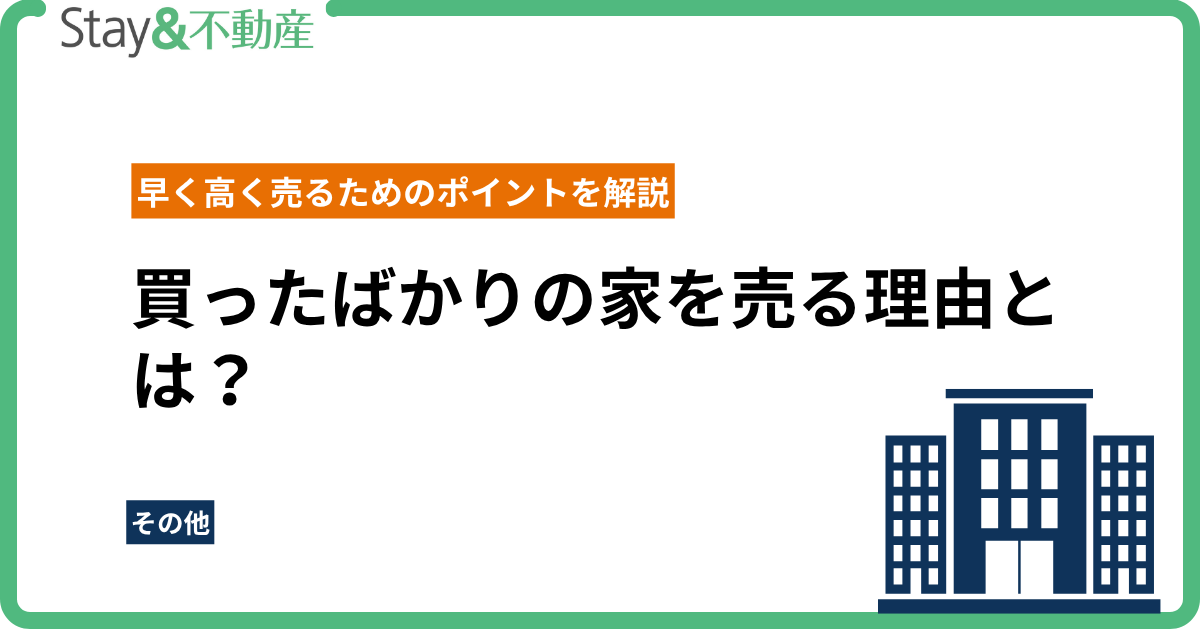 買ったばかりの家を売る理由とは？
